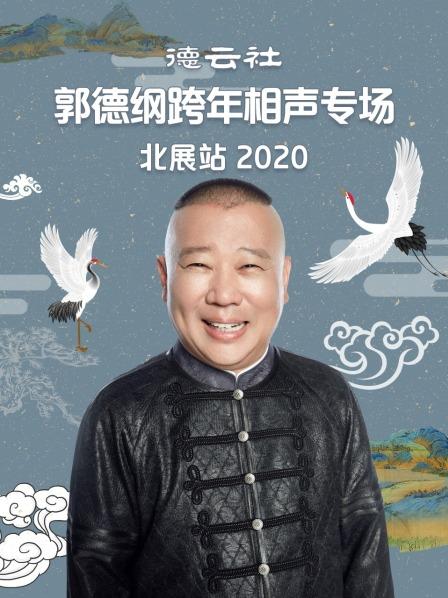 德雲社郭德綱跨年相聲專場北展站2020