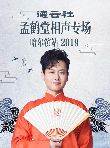 德雲社孟鶴堂相聲專場哈爾濱站2019