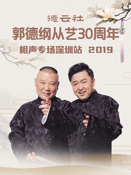 德雲社郭德綱從藝30周年相聲專場深圳站2020