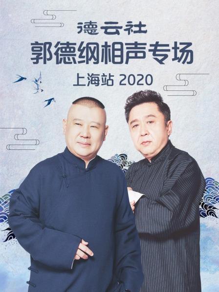 德雲社郭德綱相聲專場上海站2020