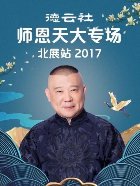 德雲社師恩天大專場北展站2017