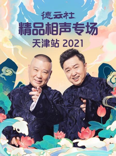 德雲社精品相聲專場天津站2021