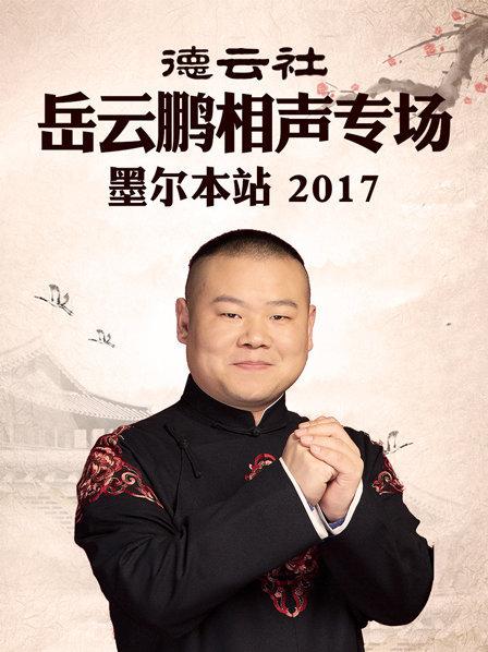 德雲社嶽雲鵬相聲專場 墨爾本站2017