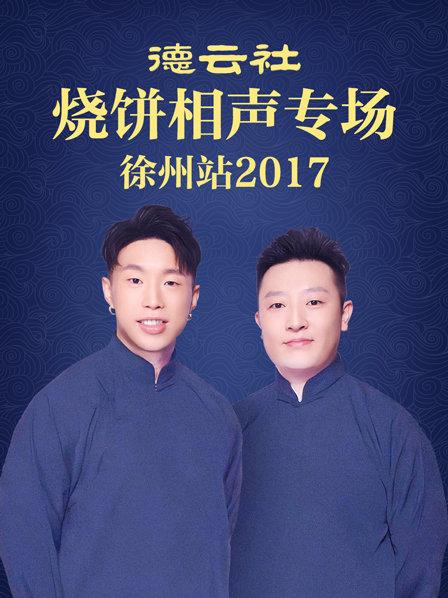 德雲社燒餅相聲專場 徐州站2017