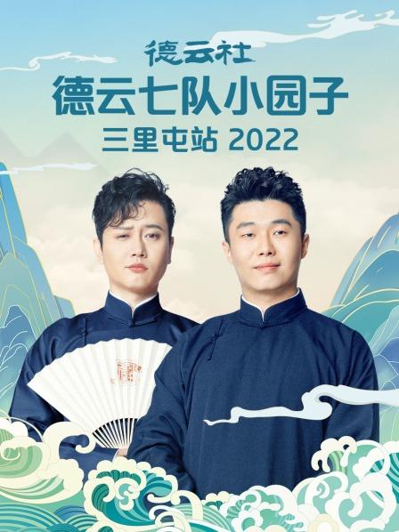 德雲社德雲七隊小園子三裏屯站2022