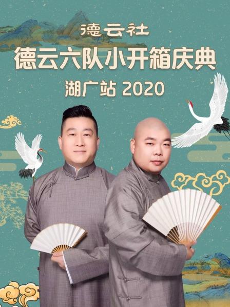 德雲社德雲六隊小開箱慶典湖廣站2020