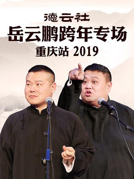 德雲社嶽雲鵬跨年專場重慶站2019