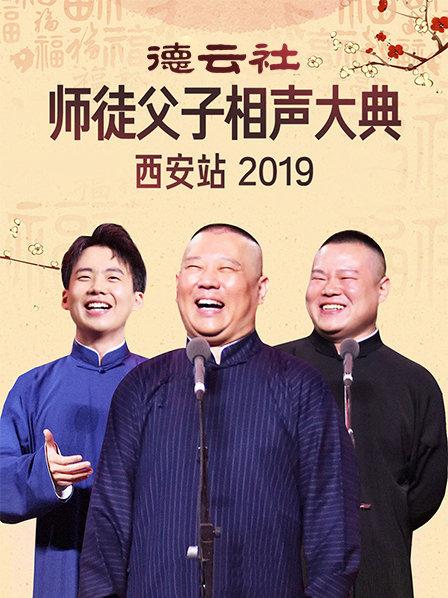 德雲社師徒父子相聲大典西安站2019