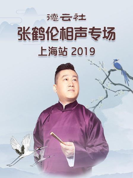 德雲社張鶴倫相聲專場上海站2019