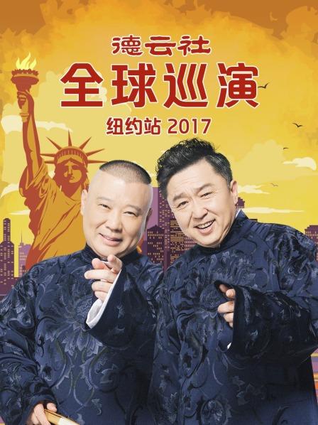 德雲社全球巡演紐約站2017