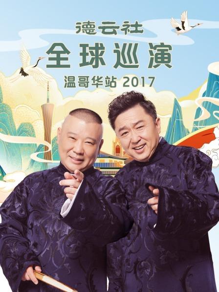 德雲社全球巡演溫哥華站2017