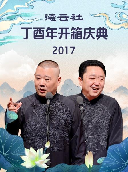 德雲社丁酉年開箱慶典2017