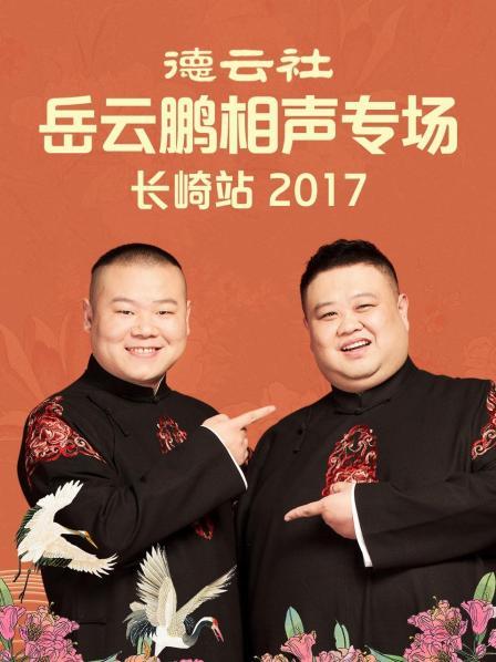 德雲社嶽雲鵬相聲專場長崎站2017