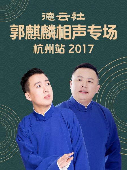 德雲社郭麒麟相聲專場 杭州站2017