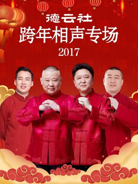 德雲社跨年相聲專場2017