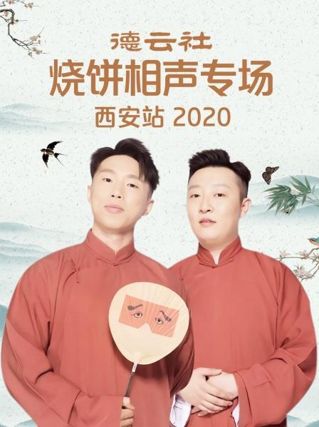 德雲社燒餅相聲專場西安站2020