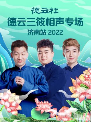 德雲社德雲三筱相聲專場濟南站2022