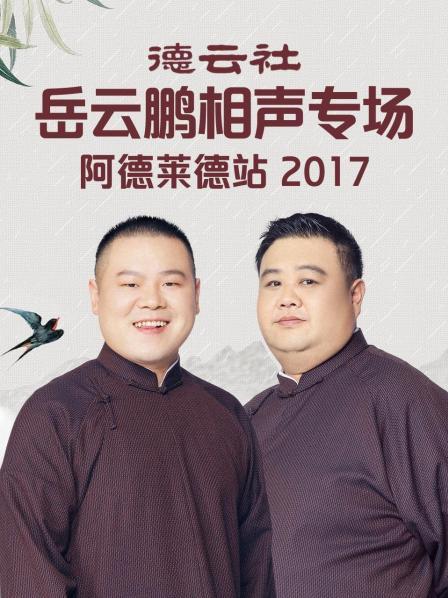 德雲社嶽雲鵬相聲專場阿德萊德站2017