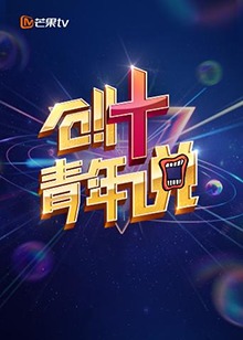 芒果TV創 青年說