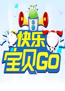 快樂寶貝GO2011