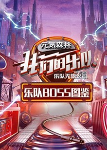 樂隊Boss圖鑒