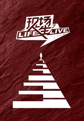 現場人生 Life·Live