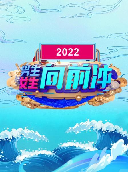 男生女生向前衝 2022