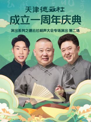 天津德雲社成立一周年之德雲社相聲大會專場演出第二場2022