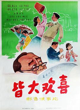 皆大歡喜1981