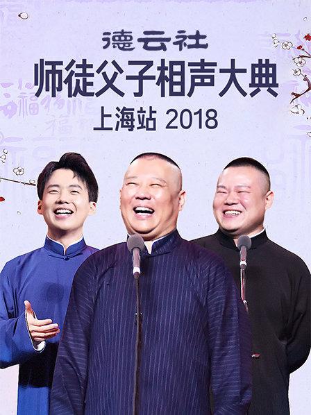 雲社師徒父子相聲大典上海站2018