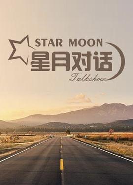 星月對話2020