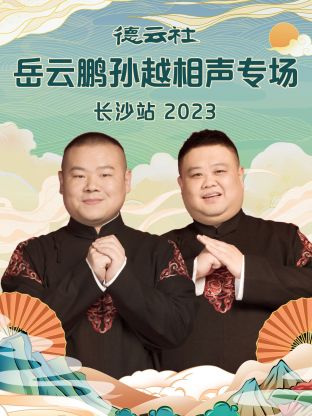 德雲社嶽雲鵬孫越相聲專場長沙站 2023