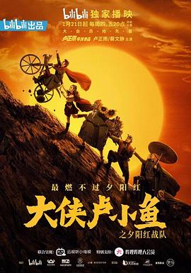 大俠盧小魚之夕陽紅戰隊 導演版