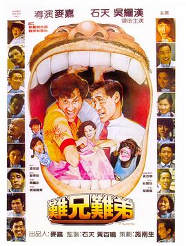 難兄難弟1982