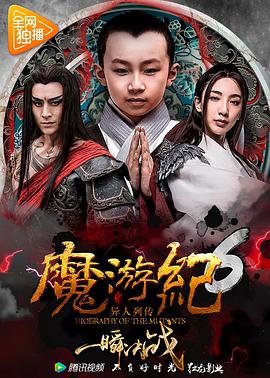 魔遊紀6：一瞬決戰