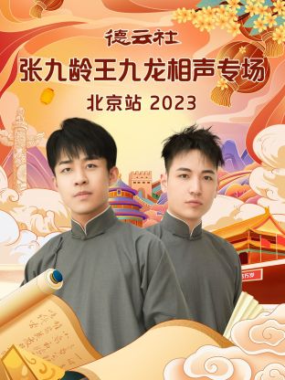 德雲社張九齡王九龍相聲專場北京站 2023