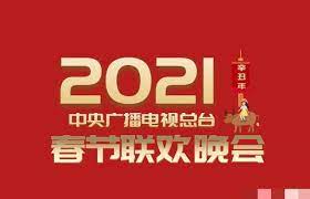 2021年中央廣播電視總台春節聯歡晚會