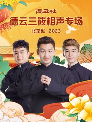 德雲社德雲三筱相聲專場北京站 2023