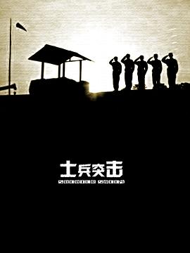 士兵突擊[電影解說]