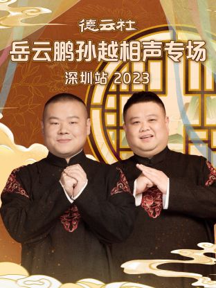 德雲社嶽雲鵬孫越相聲專場深圳站 2023