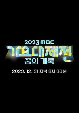 2023MBC歌謠大祭典