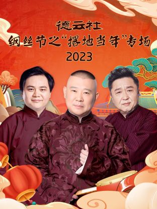 德雲社綱絲節之“撂地當年”專場 2023