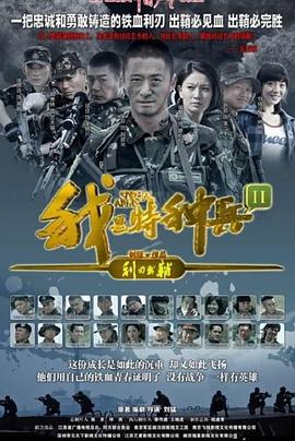 我是特種兵之利刃出鞘[電影解說]