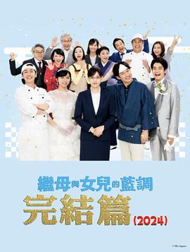 繼母與女兒的藍調FINAL2024年謹賀新年SP