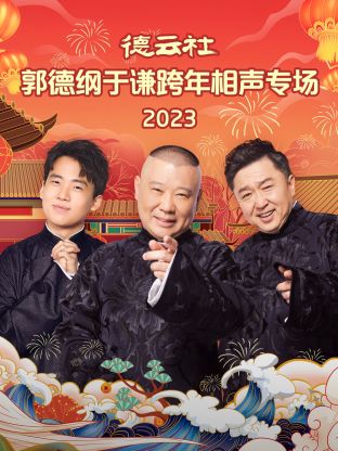 德雲社郭德綱於謙跨年相聲專場 2024