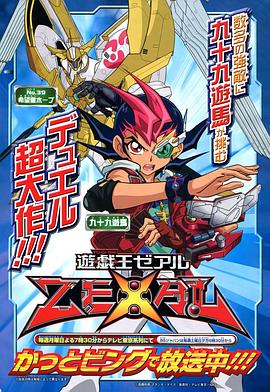 遊戲王ZEXAL