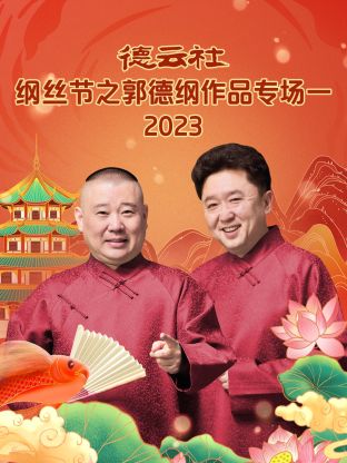 德雲社綱絲節之郭德綱作品專場一 2023