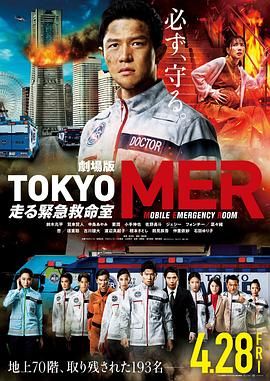 TOKYO MER 移動的急救室 電影版