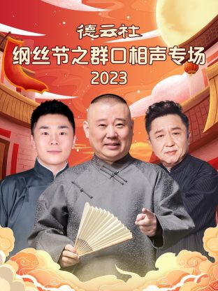 德雲社綱絲節之群口相聲專場 2024