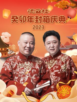 德雲社癸卯年封箱慶典 2023